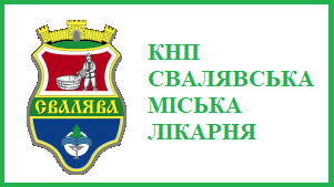 КОМУНАЛЬНЕ  НЕКОМЕРЦІЙНЕ ПІДПРИЄМСТВО «СВАЛЯВСЬКА МІСЬКА ЛІКАРНЯ»  СВАЛЯВСЬКОЇ МІСЬКОЇ РАДИ ЗАКАРПАТСЬКОЇ ОБЛАСТІ